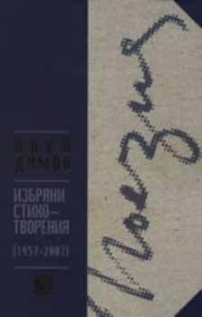 Поезия: Избрани стихотворения (1957-2007)