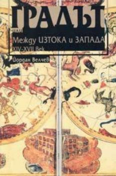 Градът или между Изтока и Запада XIV-XVII век