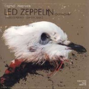Led Zeppelin- романът; Песнопойка за фалшиви хипита