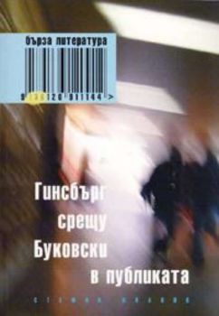 Гинсбърг срещу Буковски в публиката