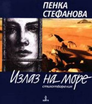 Излаз на море - стихотворения