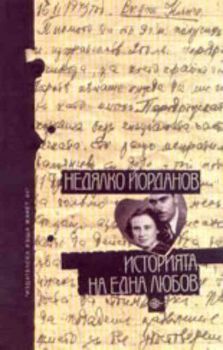 Историята на една любов