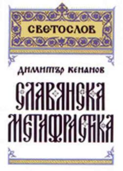 Славянска метафрастика