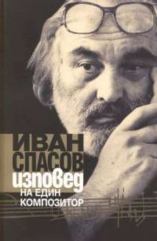 Иван Спасов: Изповед на един композитор