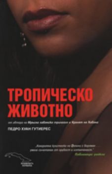Тропическо животно