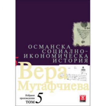 Османска социално-икономическа история - том 5