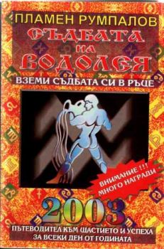 Съдбата на Водолея  за 2003 година. Пътеводител към щастието и успеха за всеки ден от годината