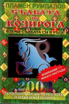 Съдбата на Козирога за 2003 година. Пътеводител към щастието и успеха за всеки ден от годината