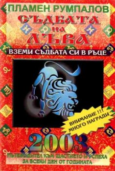 Съдбата на Лъва за 2003 година. Пътеводител към щастието и успеха за всеки ден от годината