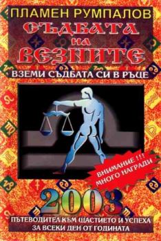 Съдбата на Везните за 2003 година. Пътеводител към щастието и успеха за всеки ден от годината