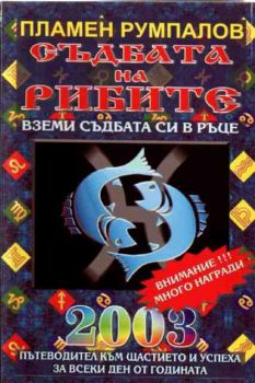 Съдбата на Рибите за 2003 година. Пътеводител към щастието и успеха за всеки ден от годината