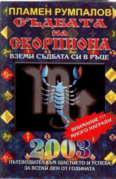 Съдбата на Скорпиона за 2003 година. Пътеводител към щастието и успеха за всеки ден от годината