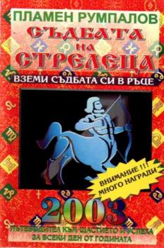 Съдбата на Стрелеца за 2003 година. Пътеводител към щастието и успеха за всеки ден от годината