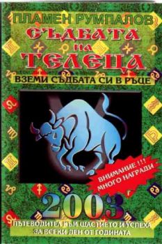 Съдбата на Телеца за 2003 година. Пътеводител към щастието и успеха за всеки ден от годината