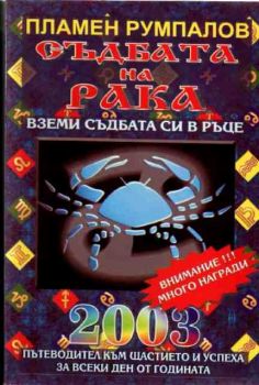 Съдбата на Рака за 2003 година. Пътеводител към щастието и успеха за всеки ден от годината