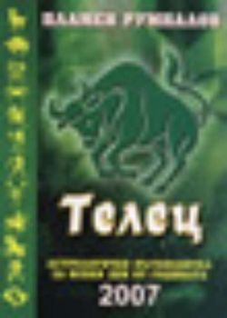 Телец. Астрологичен пътеводител за всеки ден от годината 2007