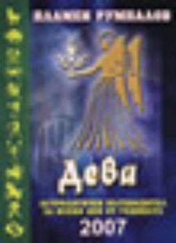 Дева. Астрологичен пътеводител за всеки ден от годината 2007