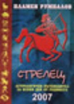 Стрелец. Астрологичен пътеводител за всеки ден от годината 2007