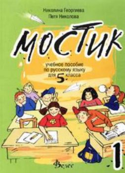 Мостик -  Учебное пособие по русскому языку для 5 класс