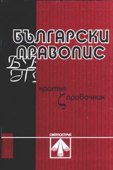 Български правопис