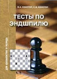 Тесты по эндшпилю для шахматистов III разряда. (В. А. Конотоп, С. В. Конотоп)