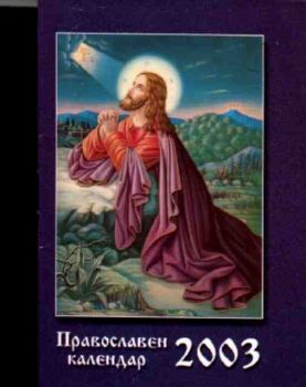 Православен календар - 2003 г.