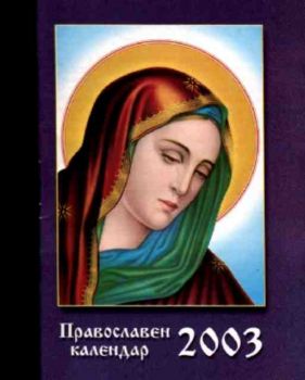 Православен календар Св. Богородица - 2003 г.