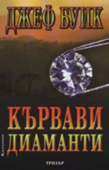 Кървави диаманти