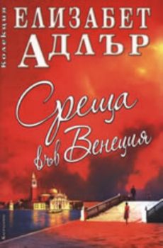 Среща във Венеция