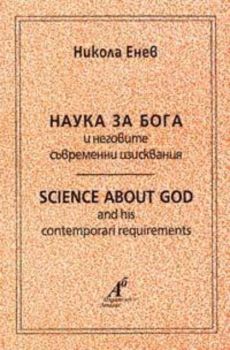 Наука за Бога и неговите съвременни изисквания