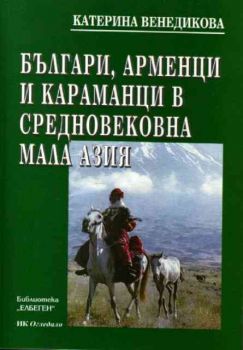 Българи, арменци и караманци в Средновековна Мала Азия