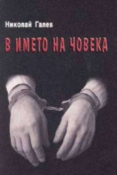 В името на човека: Един политзатворник на комунизма разказва