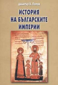 История на българските империи