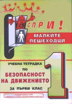 Безопасност на движението - учебна тетрадка за 1 Клас
