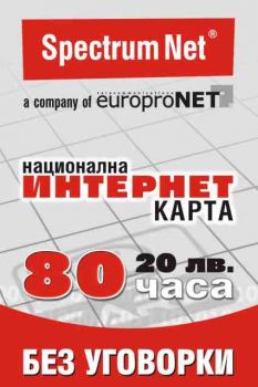 Интернет карта - 20 лв.