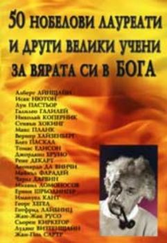 50 Нобелови лауреати и други велики учени за вярата си в Бога