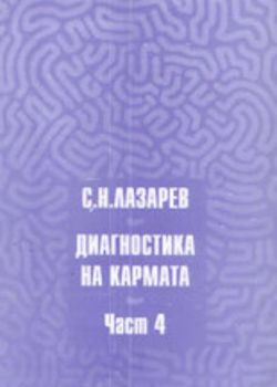 Диагностика на кармата. Част 4. Докосване до бъдещето