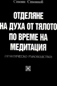 Отделяне на духа от тялото по време на медитация (Практическо ръководство)