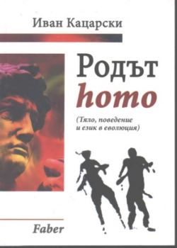 Родът homo (тяло, поведение и език в еволюцията)