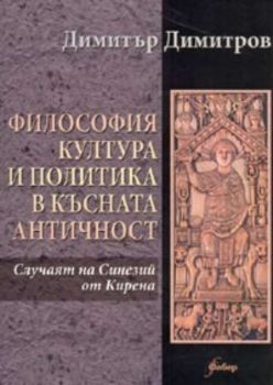 Философия, култура и политика в късната античност: Случаят на Синезий от Кирена