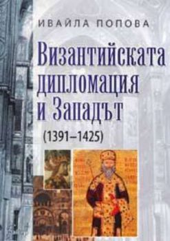 Византийската дипломация и Западът( 1391 - 1425)