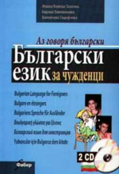 Аз говоря български. Български език за чужденци + 2 CD