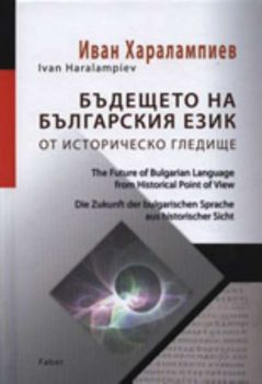 Бъдещето на българския език от историческо гледище