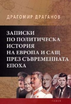 Записки по политическа история на Европа и САЩ през съвременната епоха