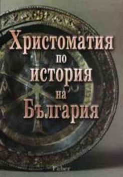 Христоматия по история на България