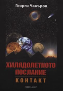 Хилядолетното послание, книга 1: Контакт