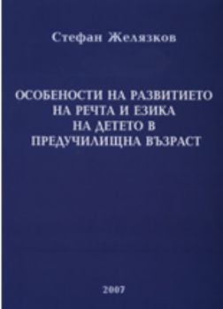 Особености на развитието на речта и езика на детето в предучилищна възраст