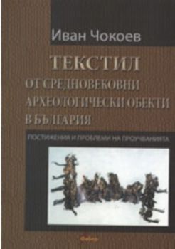 Текстил от средновековни археологически обекти в България