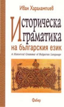 Историческа граматика на българския език