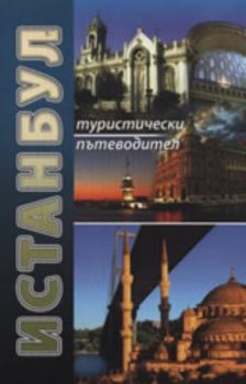 Истанбул - туристически пътеводител